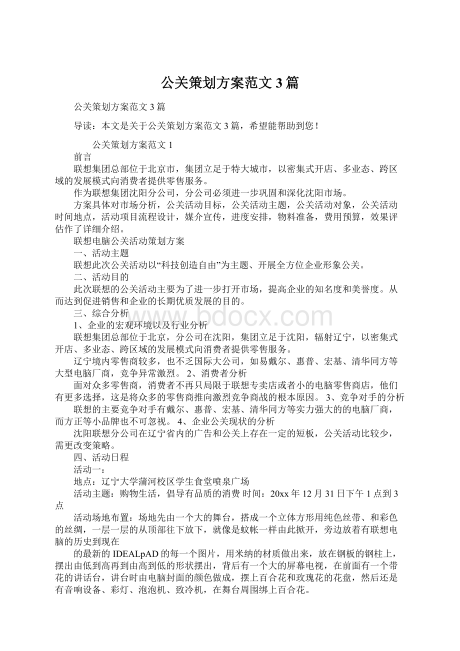 公关策划方案范文3篇Word格式.docx