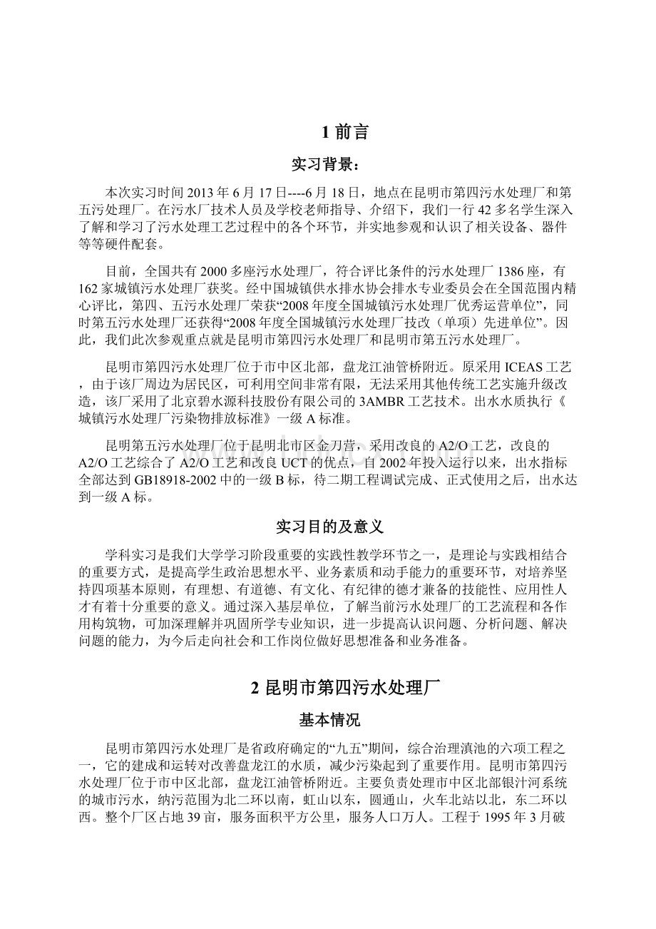 昆明市第四第五污水处理厂实习报告.docx_第2页