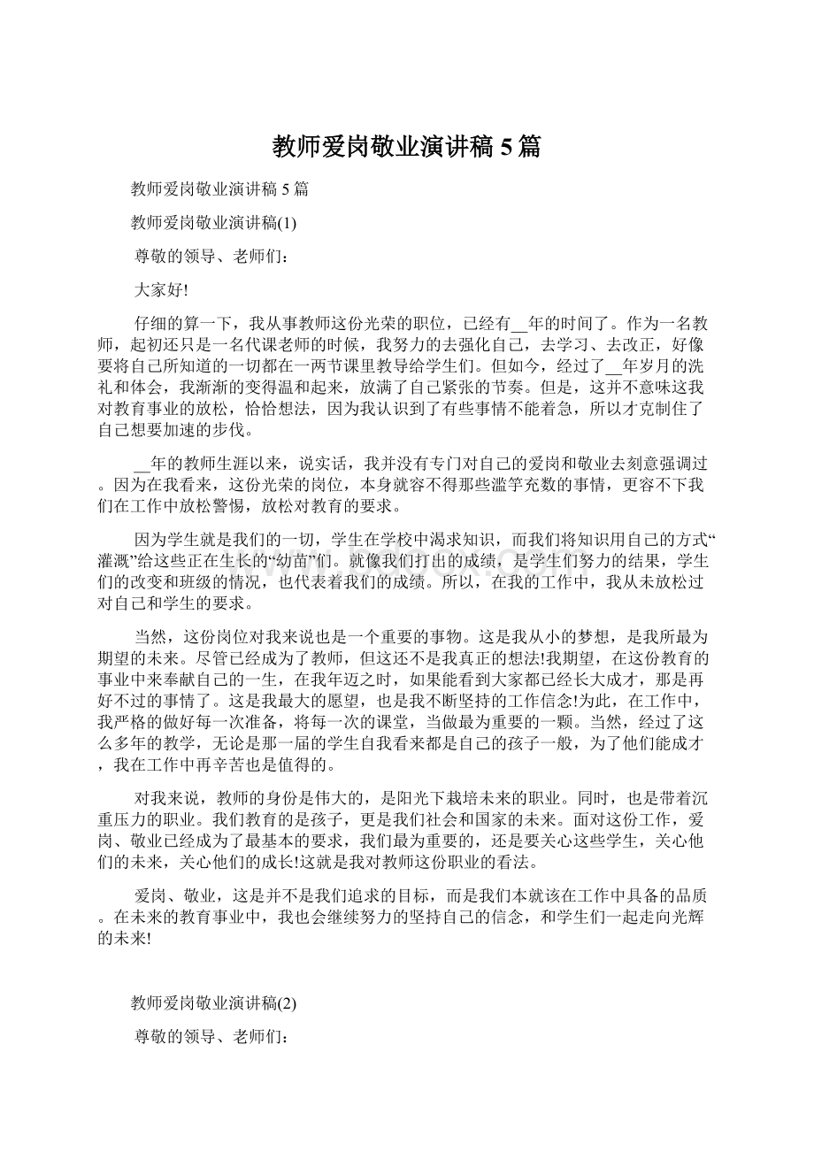 教师爱岗敬业演讲稿5篇Word格式文档下载.docx