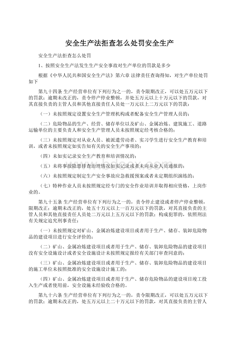 安全生产法拒查怎么处罚安全生产.docx_第1页