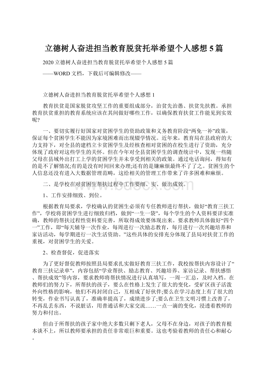 立德树人奋进担当教育脱贫托举希望个人感想5篇.docx