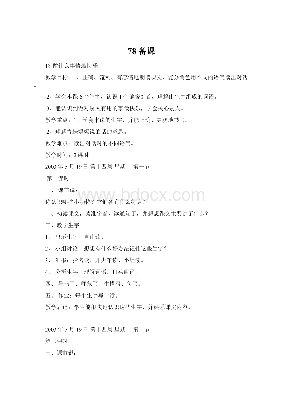 78备课Word格式文档下载.docx