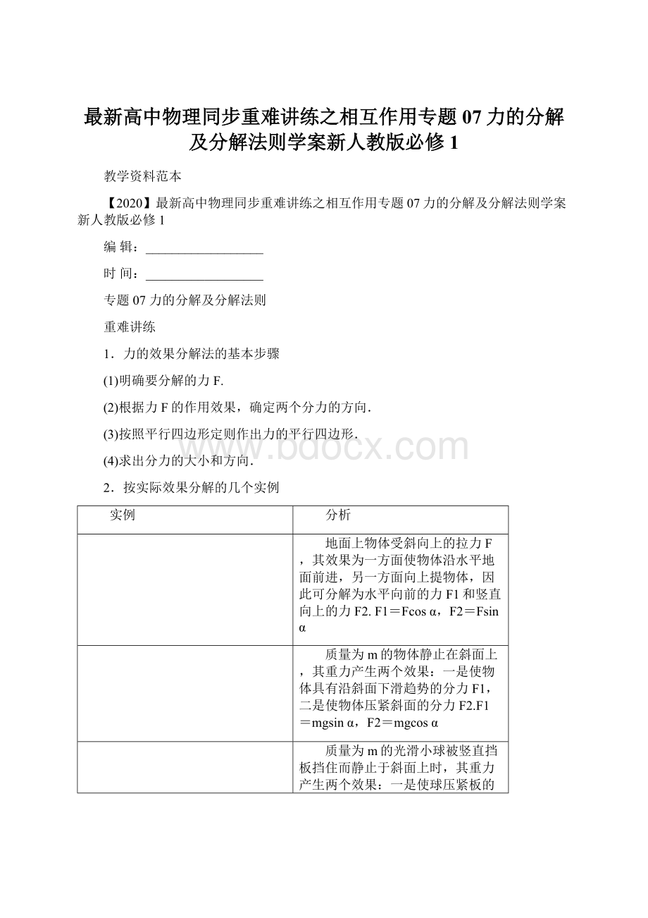 最新高中物理同步重难讲练之相互作用专题07力的分解及分解法则学案新人教版必修1Word文档下载推荐.docx