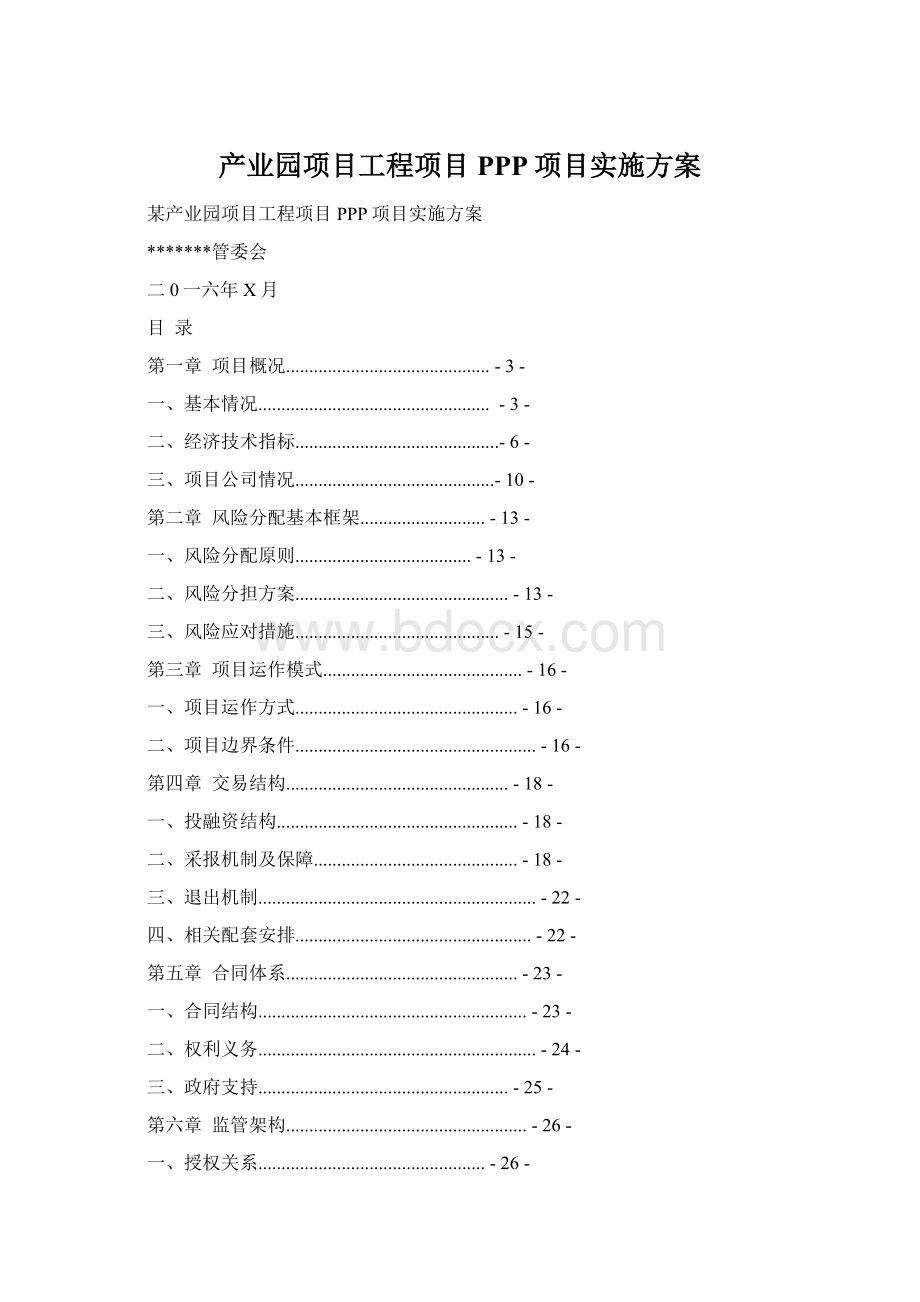 产业园项目工程项目PPP项目实施方案.docx_第1页