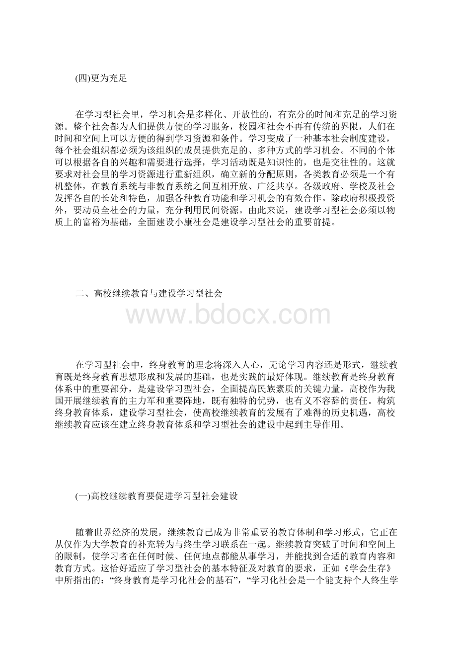 高校继续教育与学习型社会研究.docx_第3页