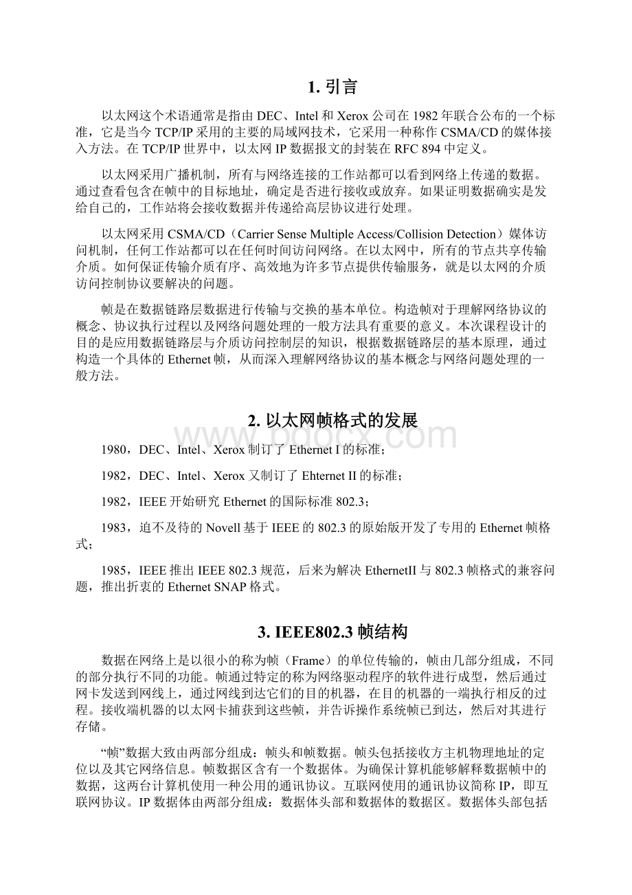 计算机网络课程设计 帧封装Word文档下载推荐.docx_第3页