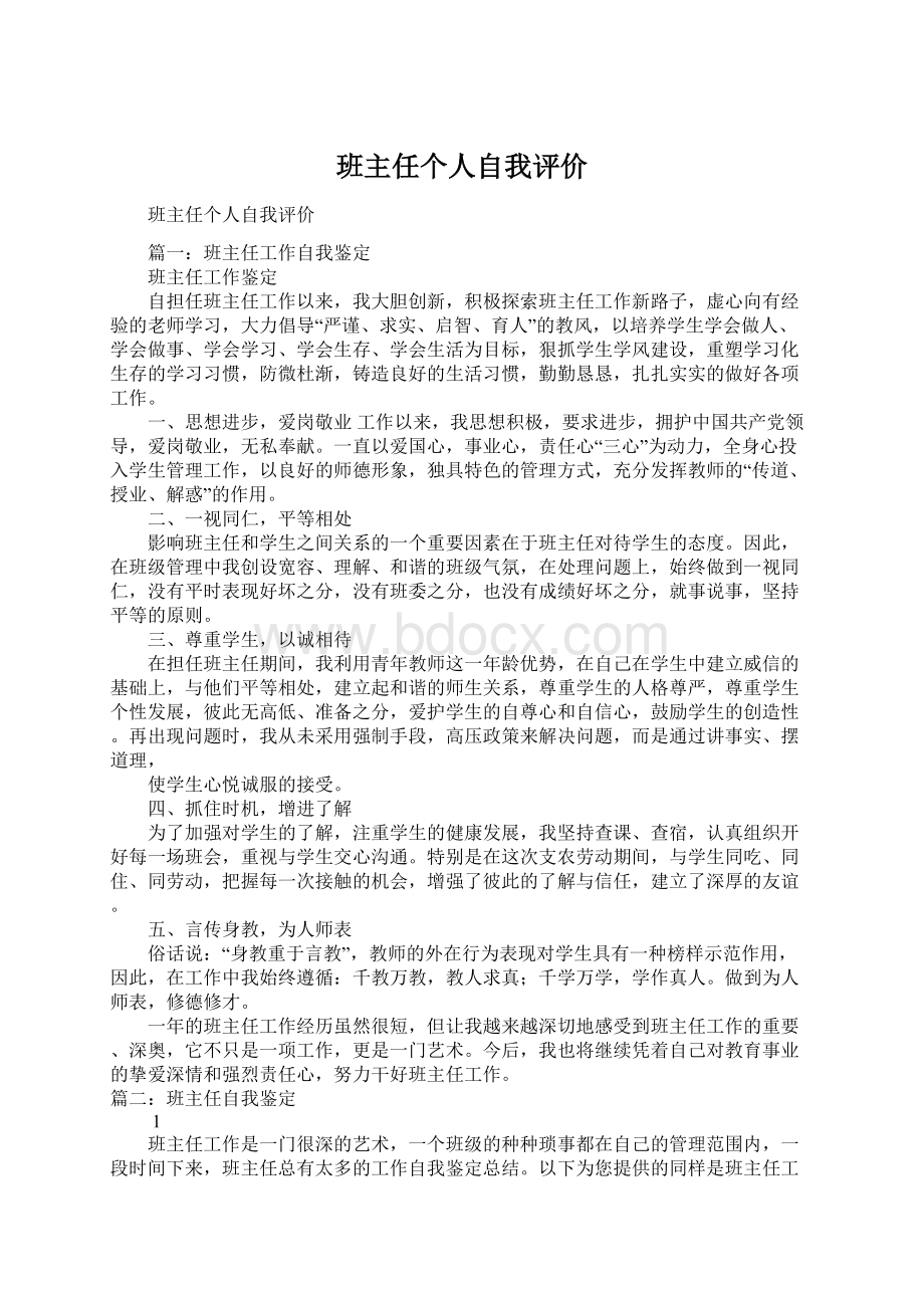 班主任个人自我评价Word文档下载推荐.docx