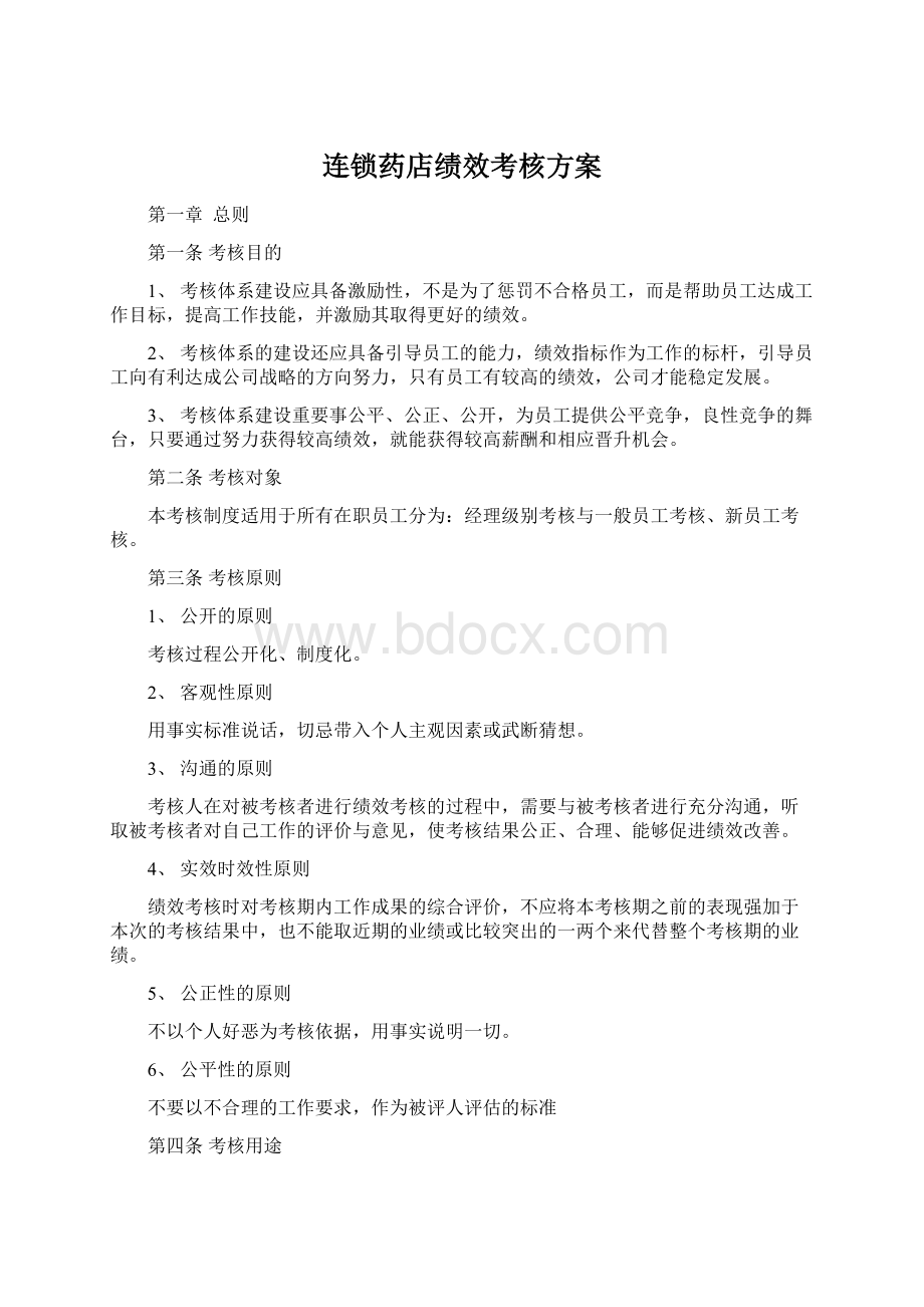 连锁药店绩效考核方案.docx