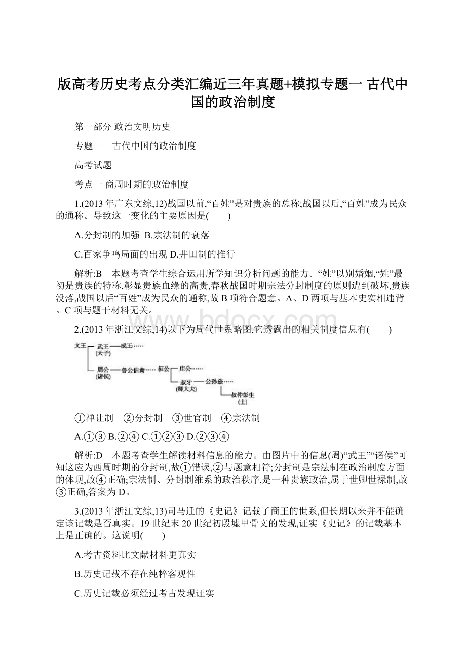 版高考历史考点分类汇编近三年真题+模拟专题一 古代中国的政治制度.docx_第1页