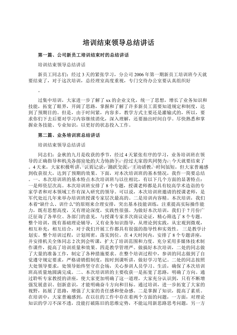 培训结束领导总结讲话Word文件下载.docx