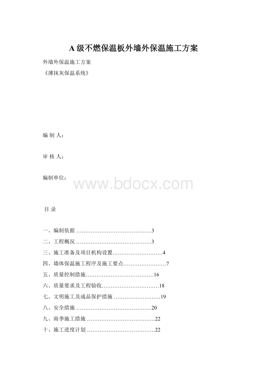 A级不燃保温板外墙外保温施工方案Word下载.docx