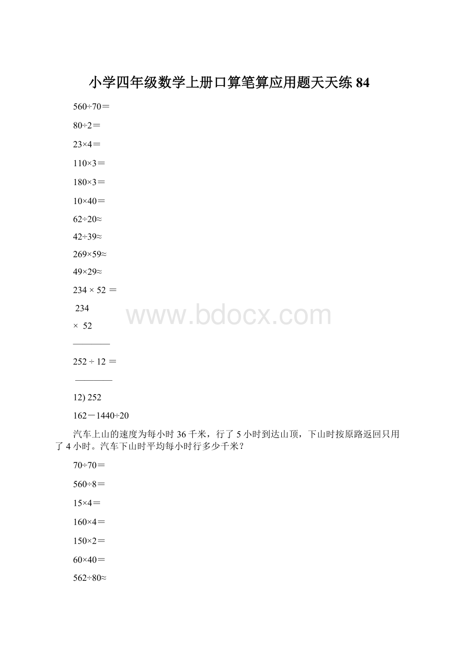 小学四年级数学上册口算笔算应用题天天练84.docx