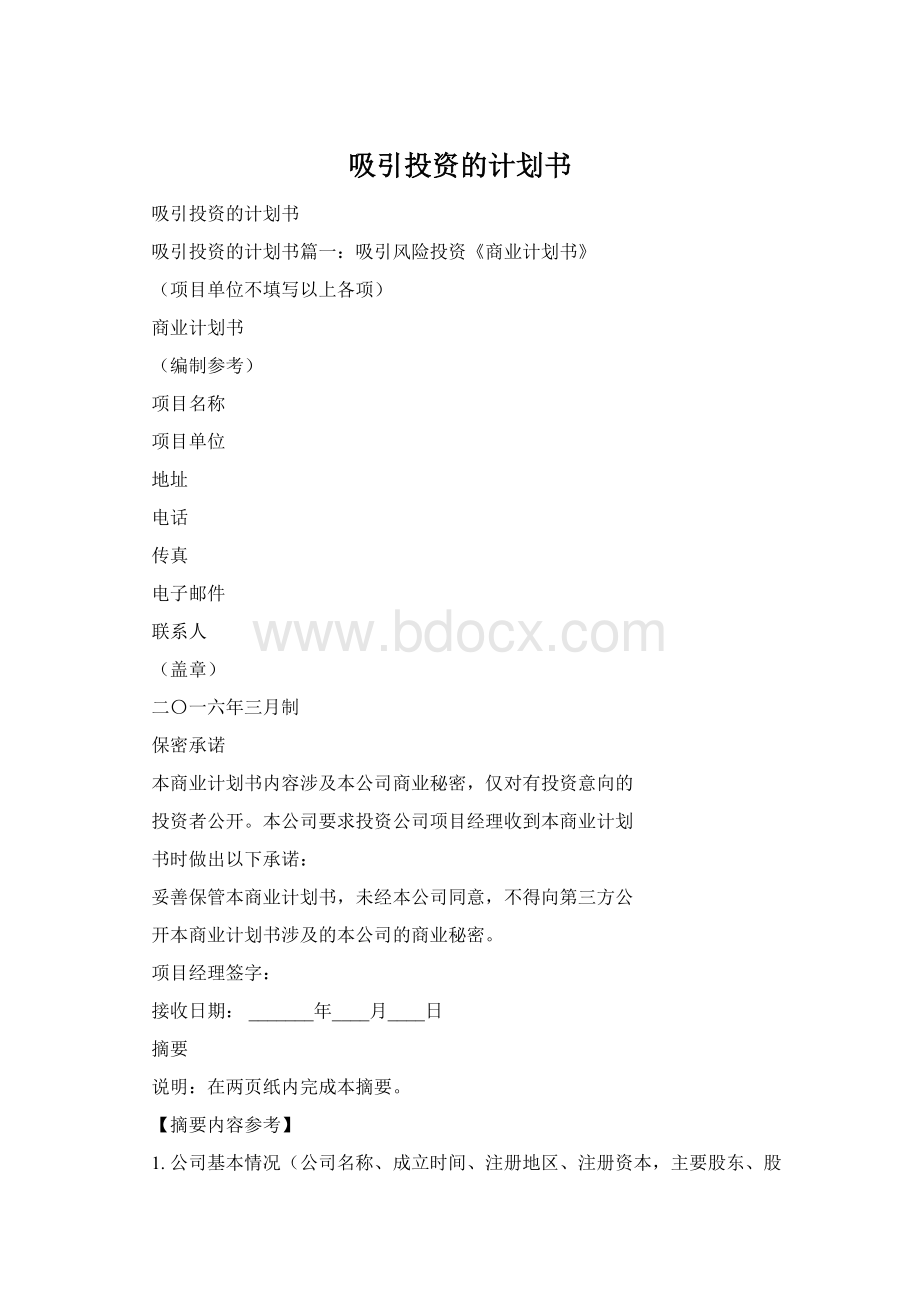 吸引投资的计划书.docx_第1页