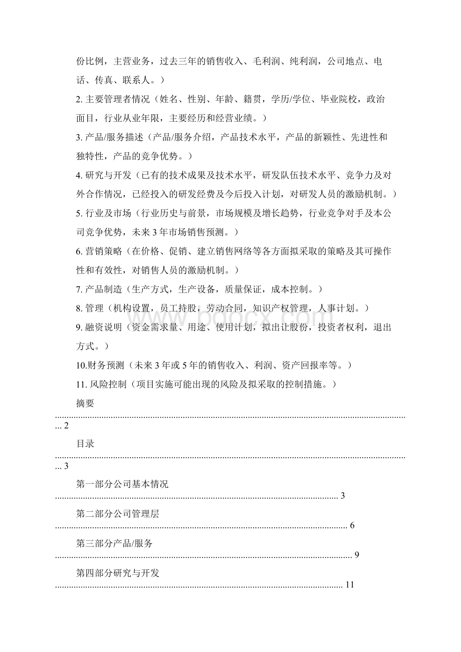 吸引投资的计划书.docx_第2页