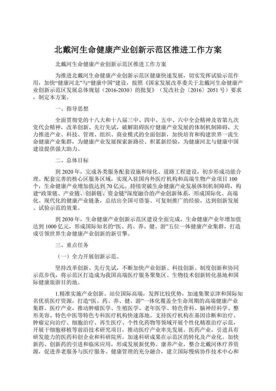 北戴河生命健康产业创新示范区推进工作方案Word下载.docx