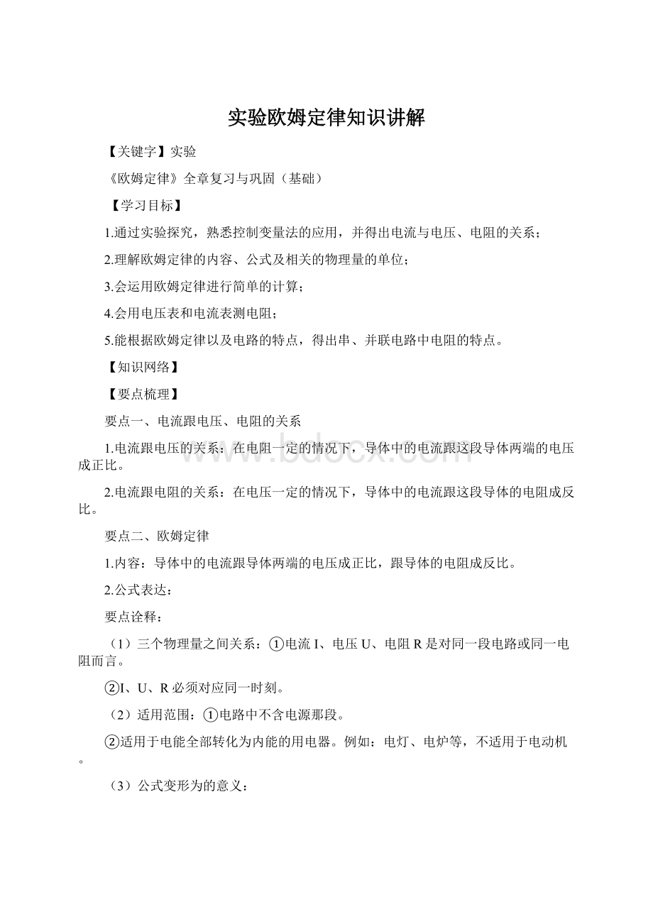 实验欧姆定律知识讲解Word文档格式.docx