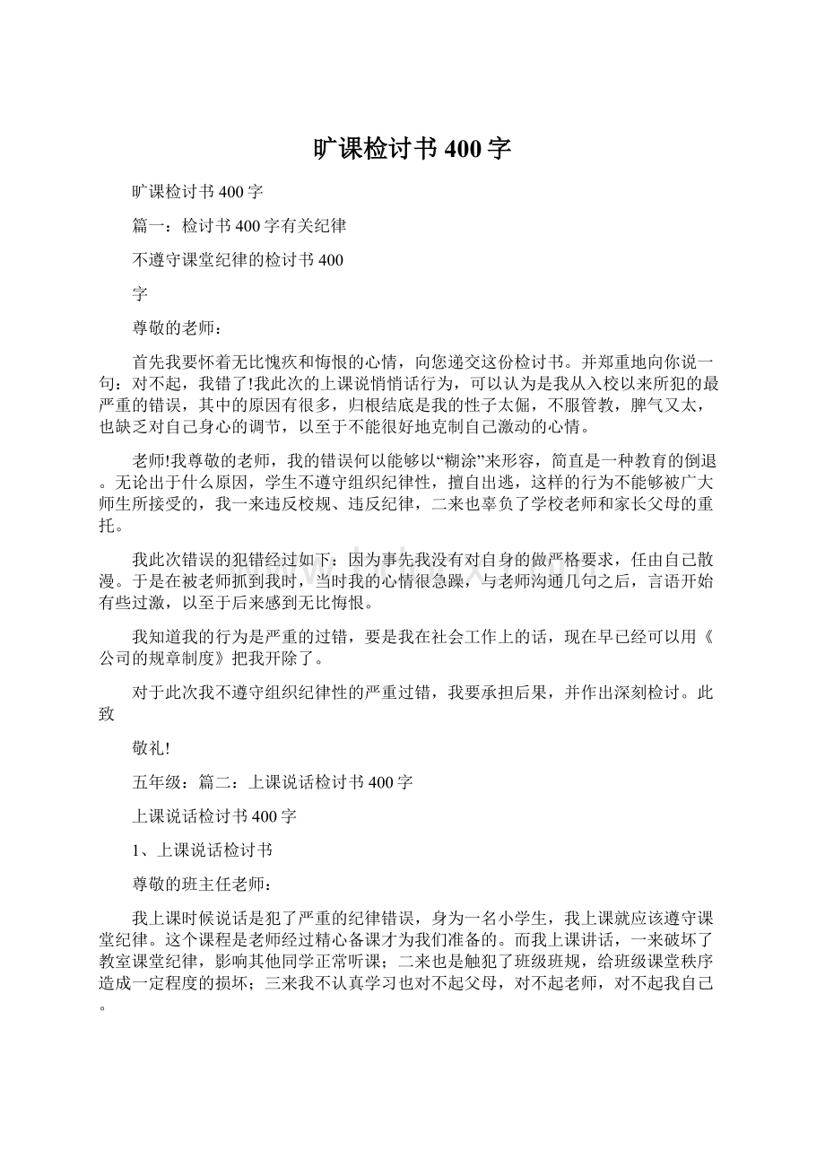 旷课检讨书400字.docx