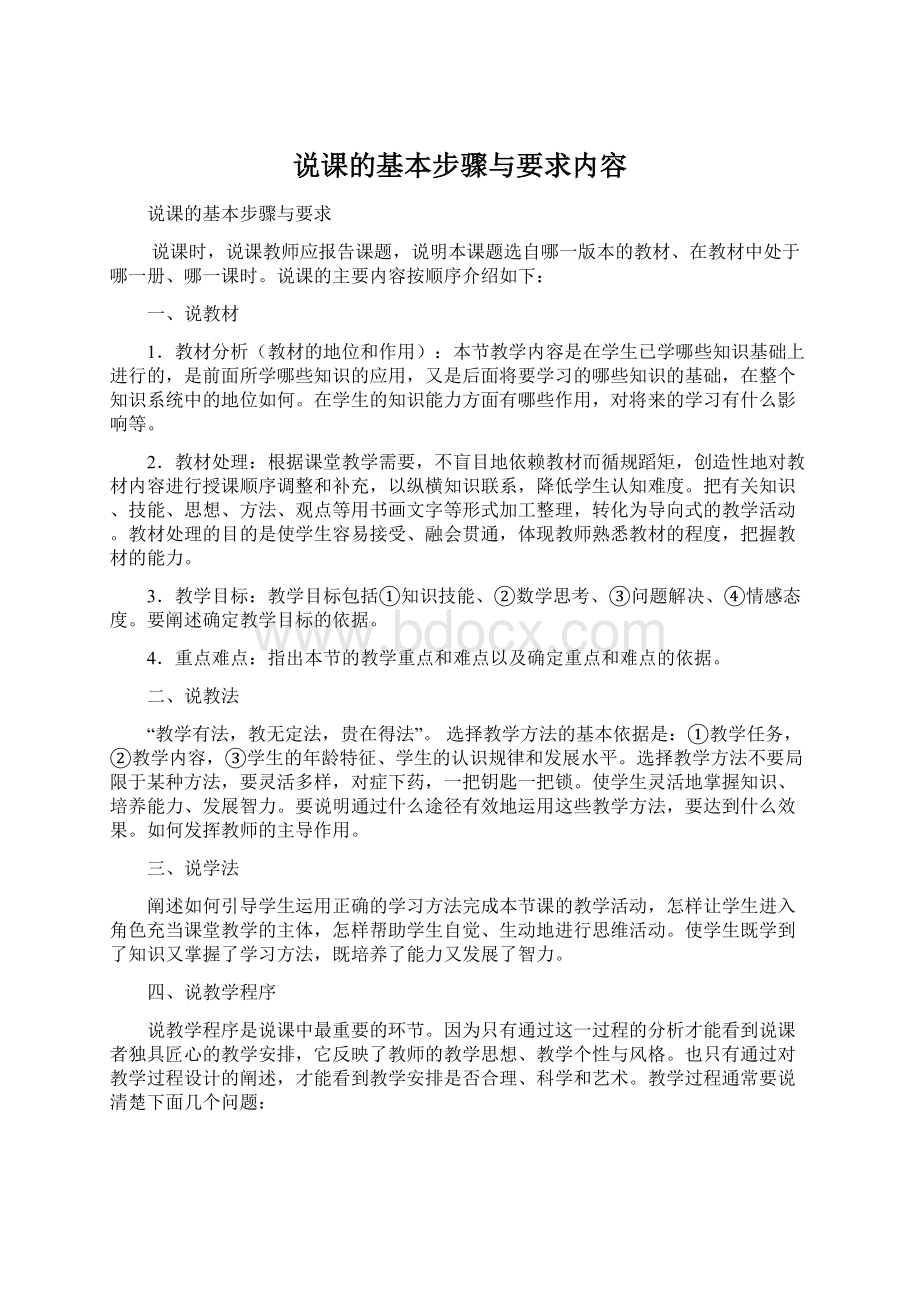 说课的基本步骤与要求内容Word文件下载.docx_第1页