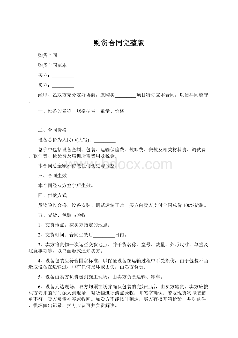 购货合同完整版Word文件下载.docx