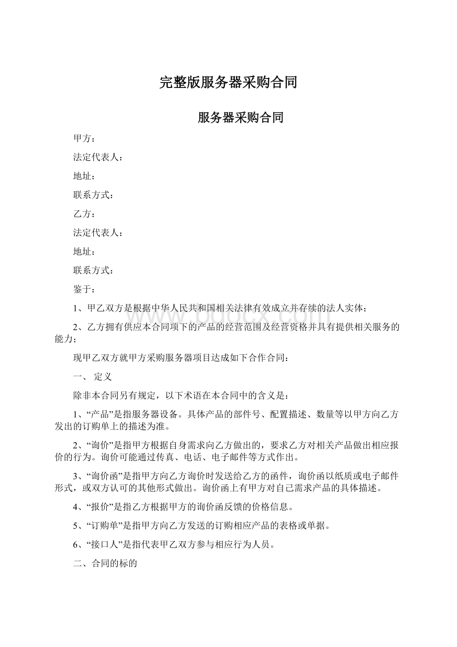 完整版服务器采购合同文档格式.docx