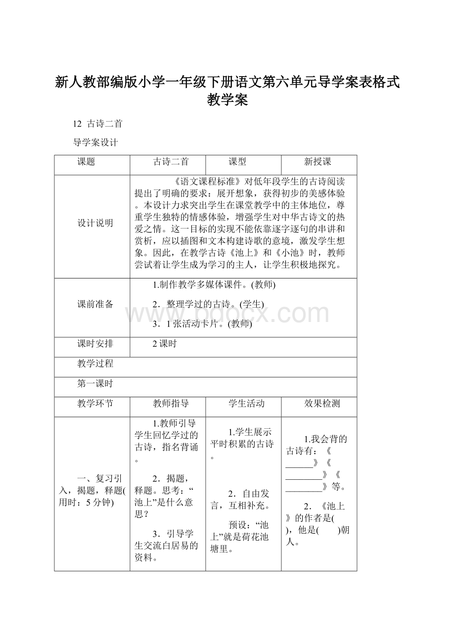 新人教部编版小学一年级下册语文第六单元导学案表格式教学案文档格式.docx