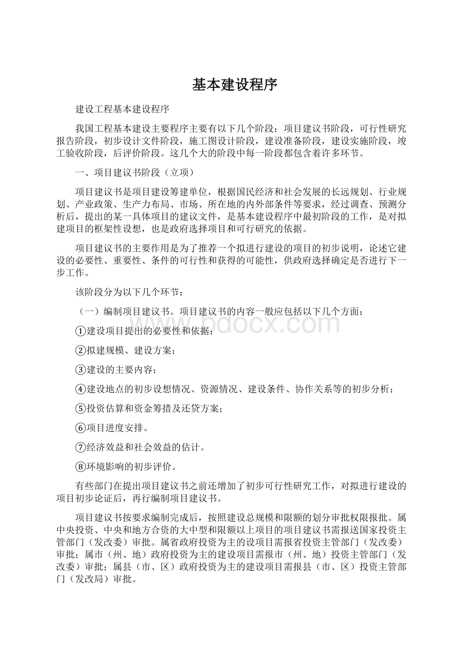 基本建设程序Word格式文档下载.docx