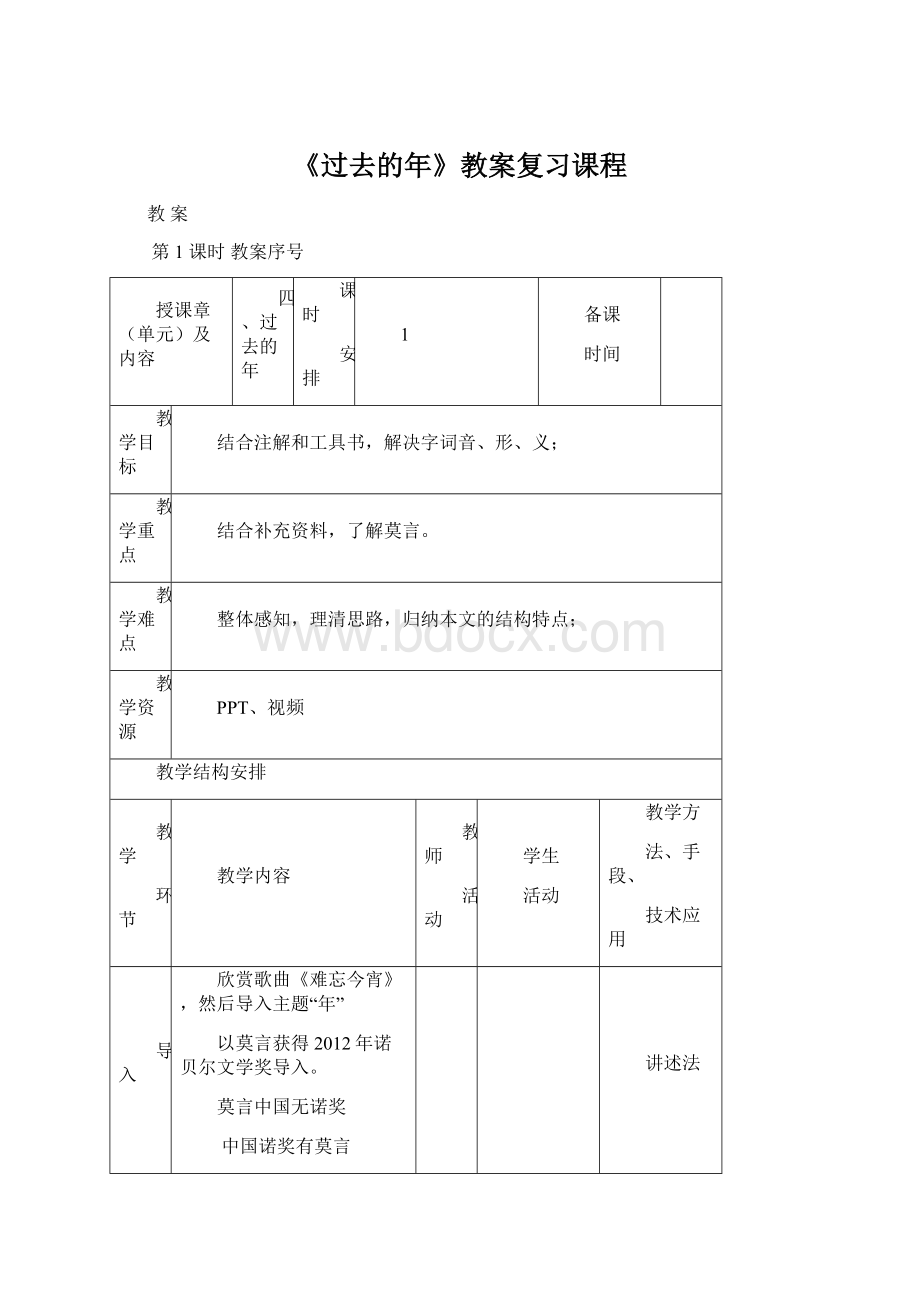 《过去的年》教案复习课程Word格式文档下载.docx_第1页