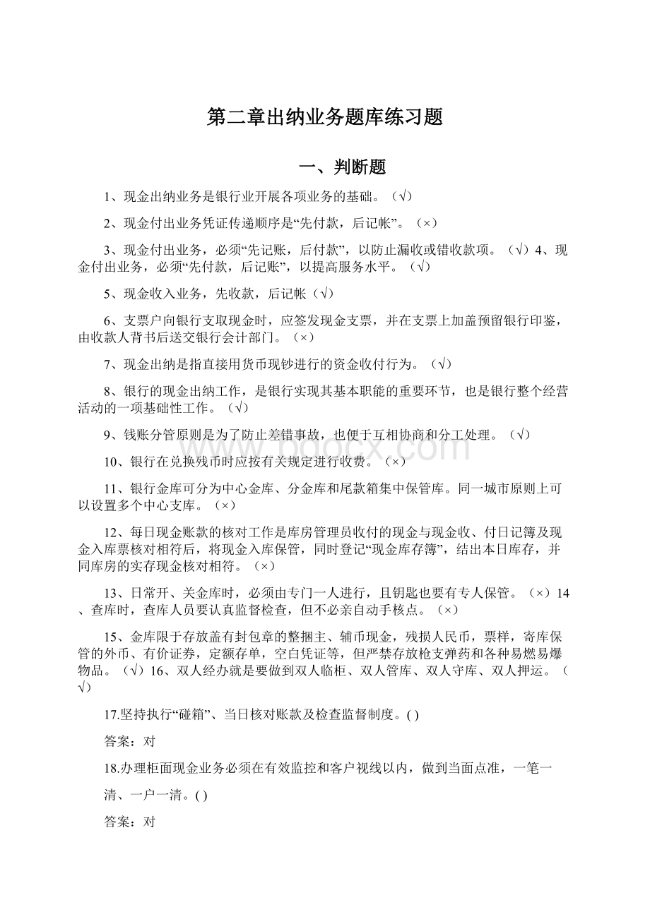 第二章出纳业务题库练习题.docx_第1页