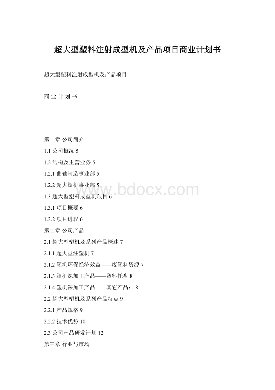 超大型塑料注射成型机及产品项目商业计划书.docx_第1页