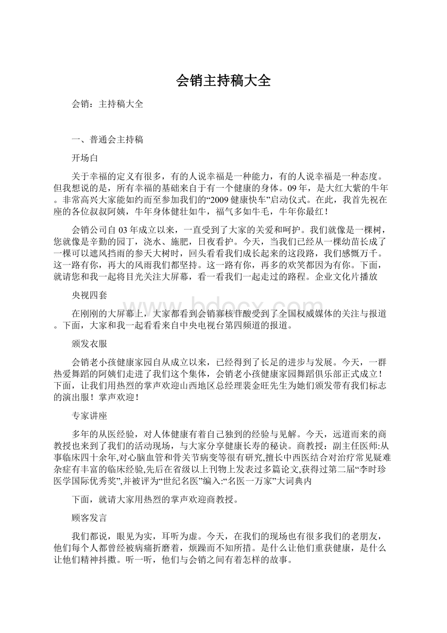 会销主持稿大全Word下载.docx_第1页