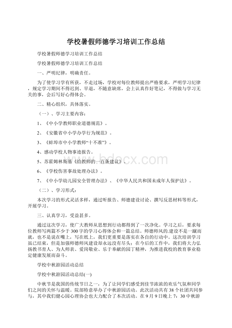 学校暑假师德学习培训工作总结Word格式文档下载.docx_第1页