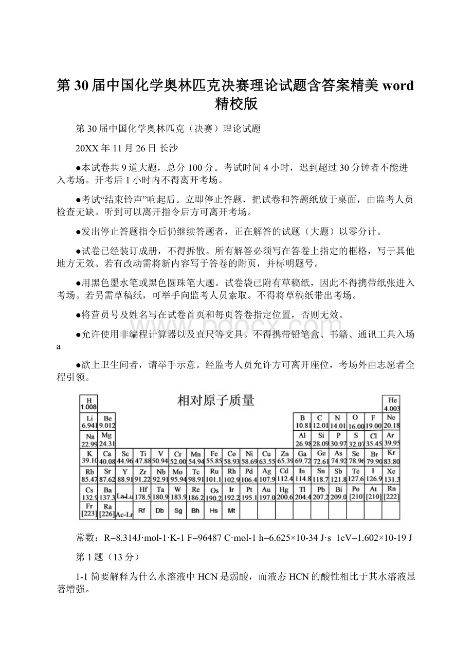 第30届中国化学奥林匹克决赛理论试题含答案精美word精校版.docx