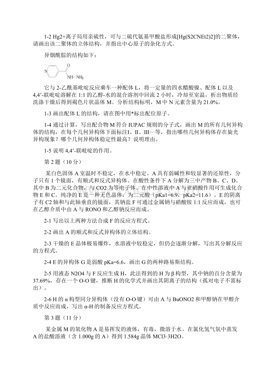 第30届中国化学奥林匹克决赛理论试题含答案精美word精校版Word文档下载推荐.docx_第2页