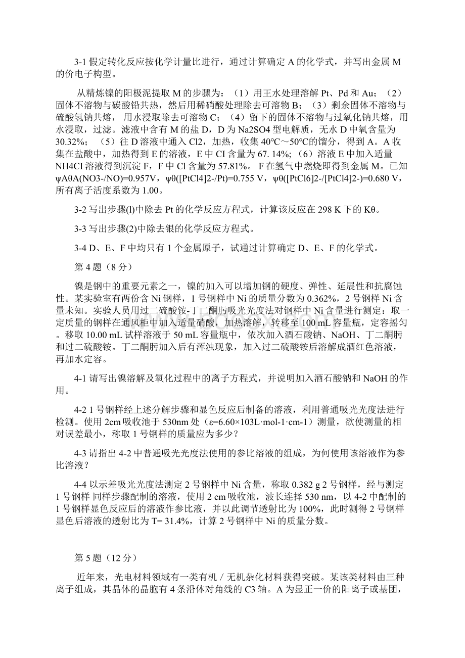 第30届中国化学奥林匹克决赛理论试题含答案精美word精校版.docx_第3页