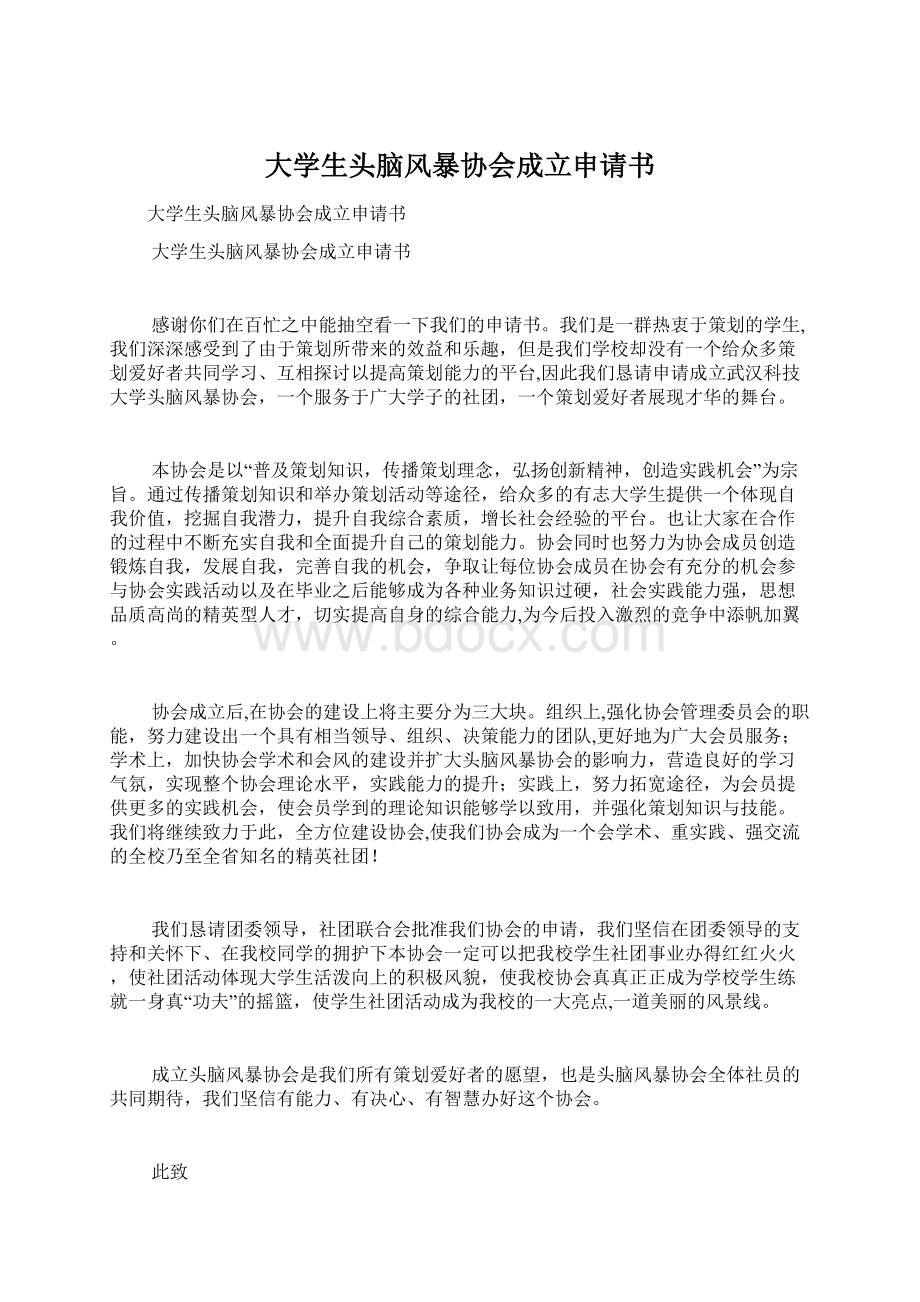 大学生头脑风暴协会成立申请书.docx_第1页