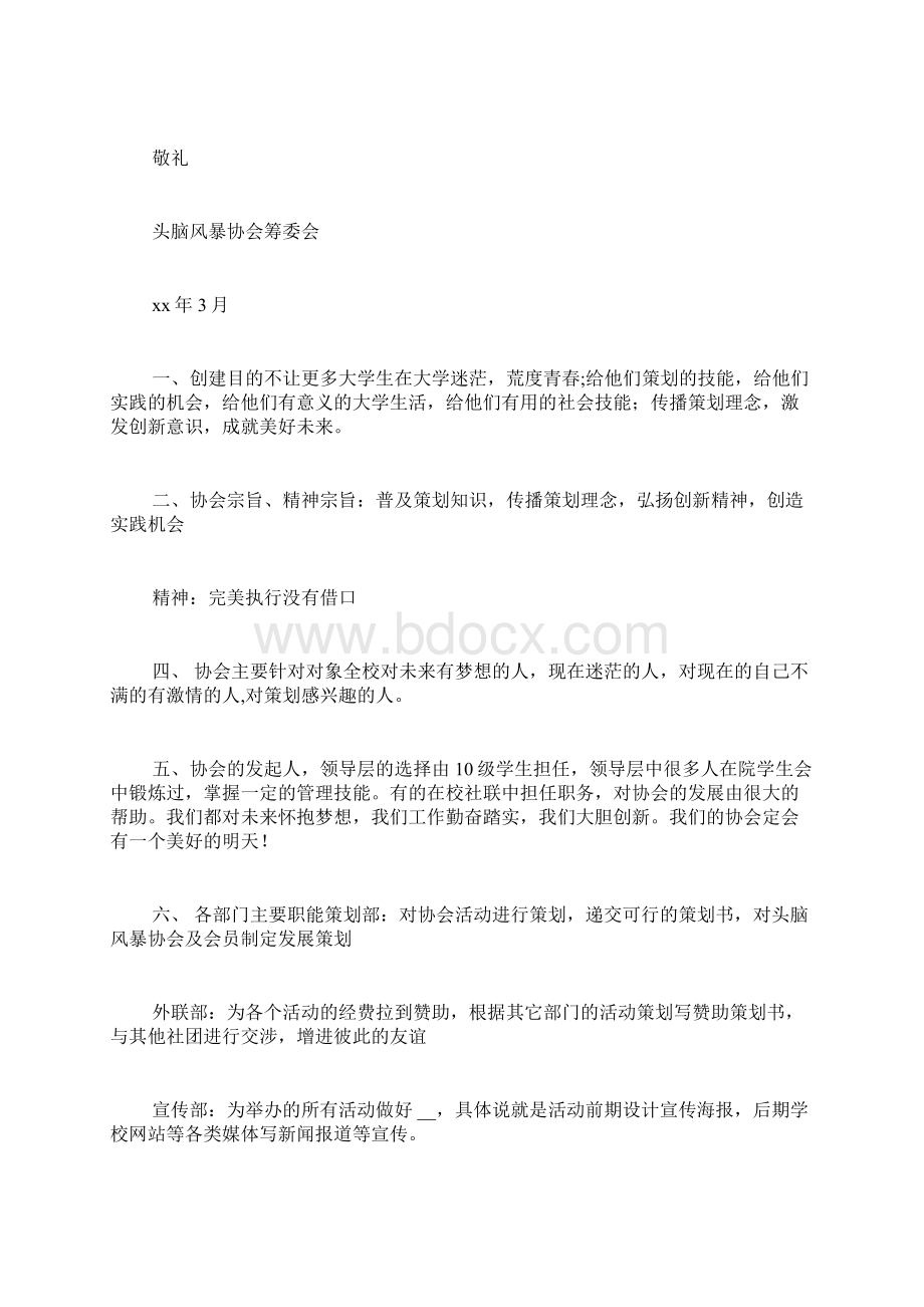 大学生头脑风暴协会成立申请书.docx_第2页