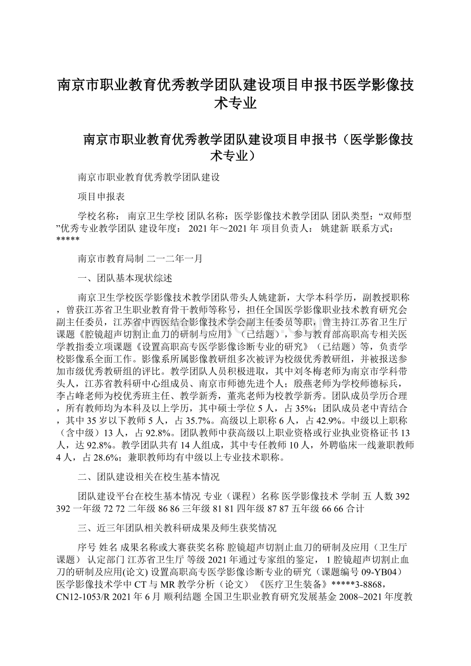 南京市职业教育优秀教学团队建设项目申报书医学影像技术专业.docx_第1页