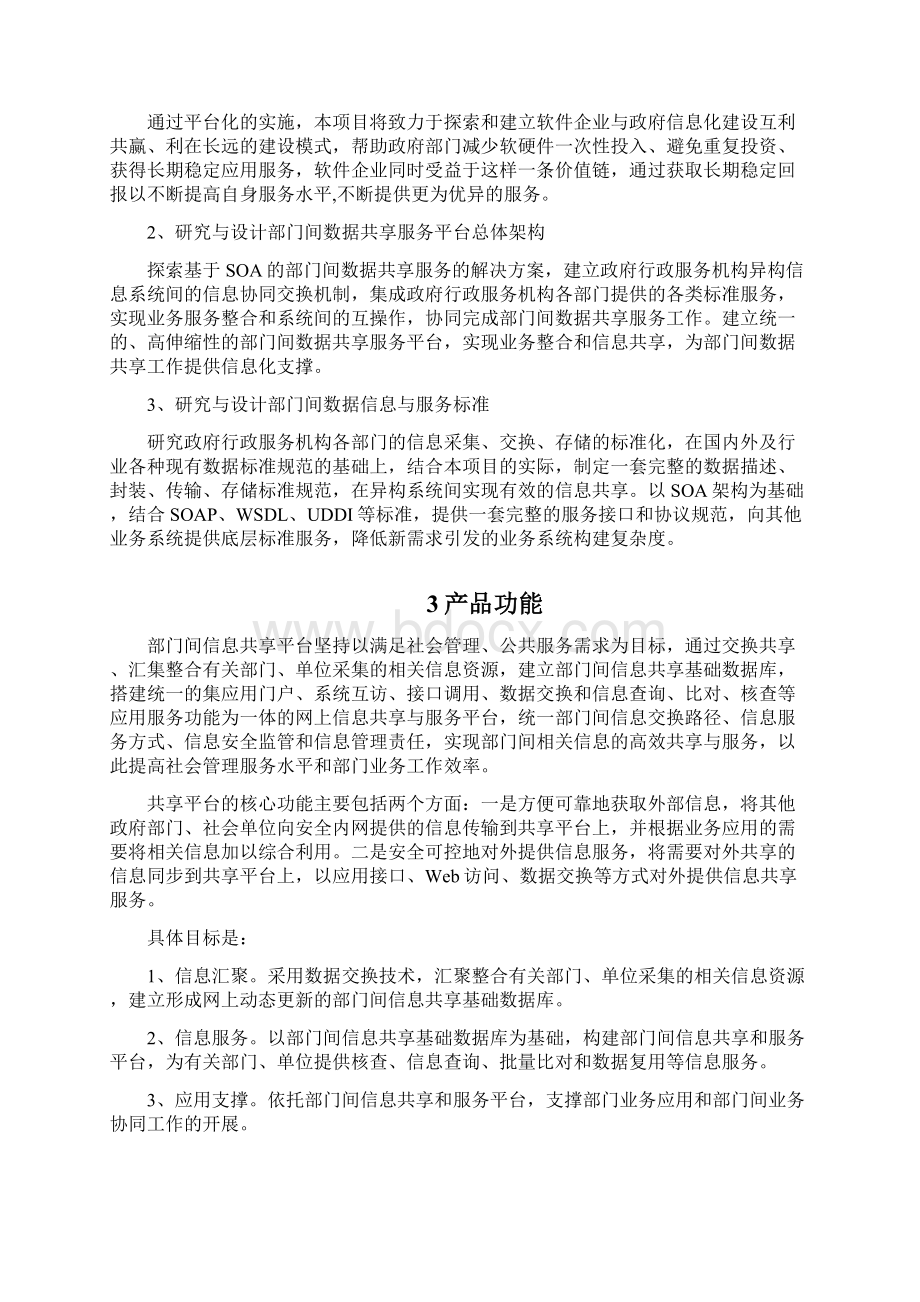 江苏飞搏部门间信息共享与服务平台方案Word下载.docx_第2页