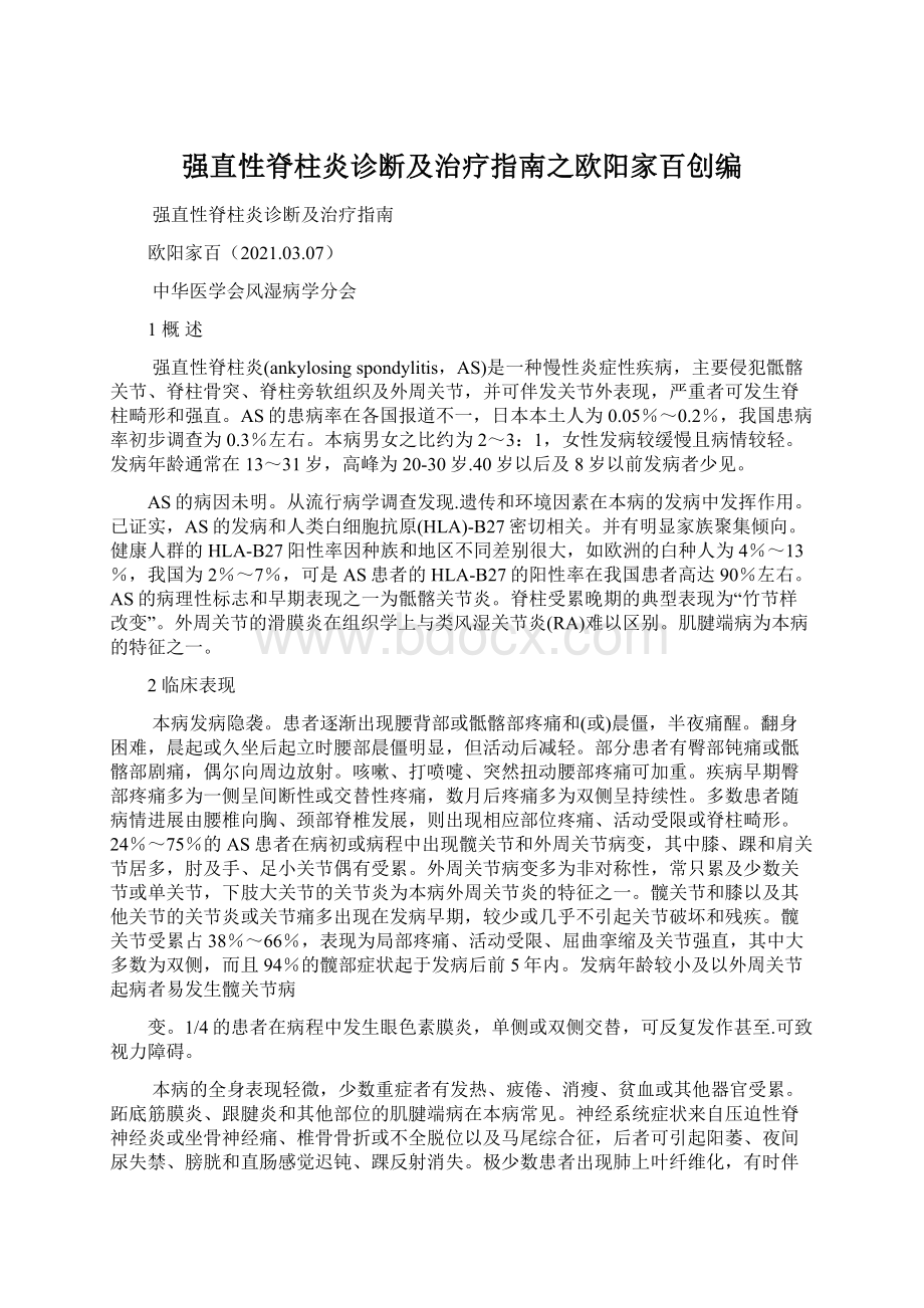 强直性脊柱炎诊断及治疗指南之欧阳家百创编.docx_第1页