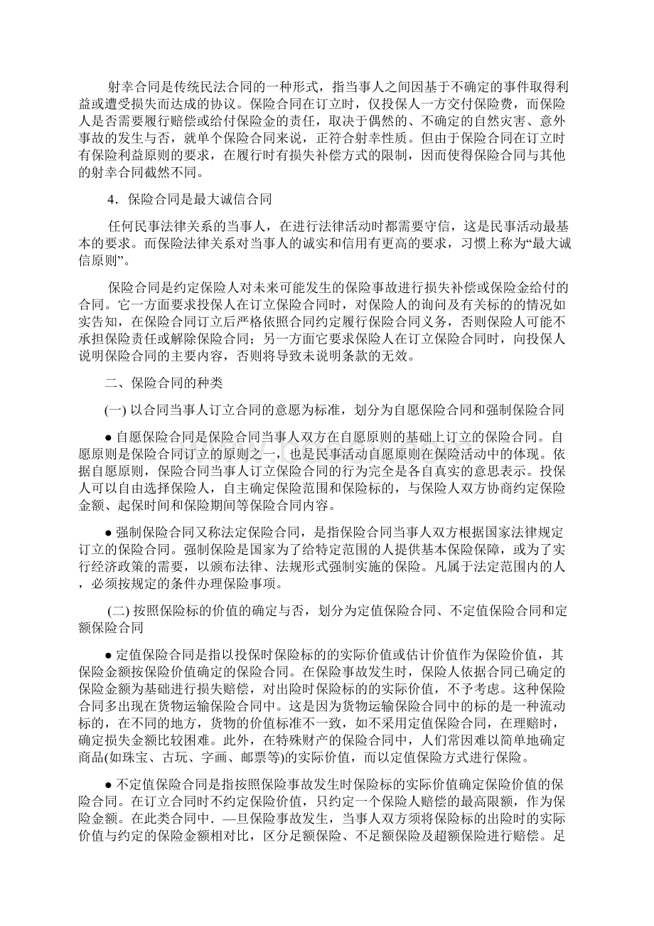 第二章保险合同总论.docx_第3页