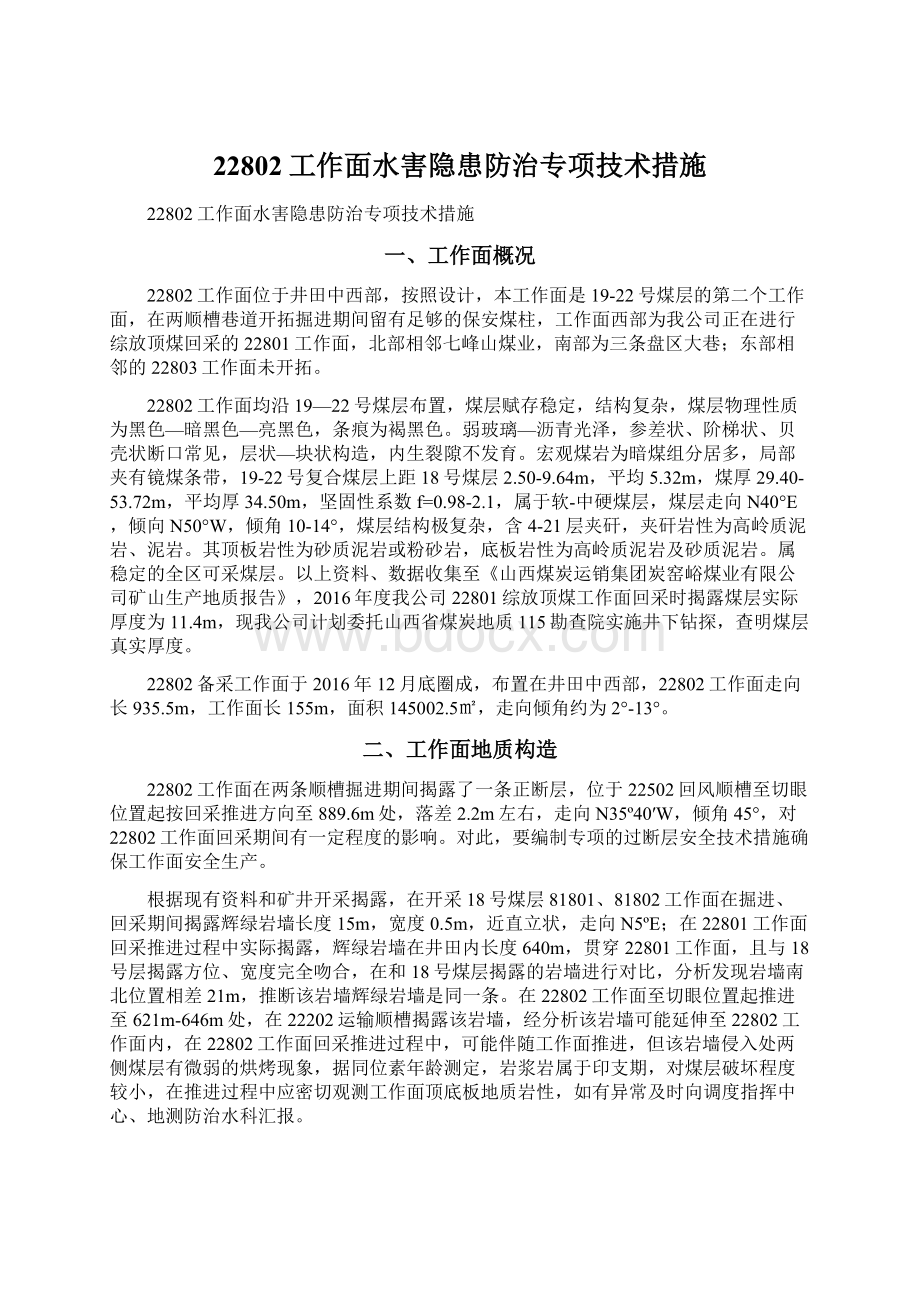 22802工作面水害隐患防治专项技术措施Word格式文档下载.docx