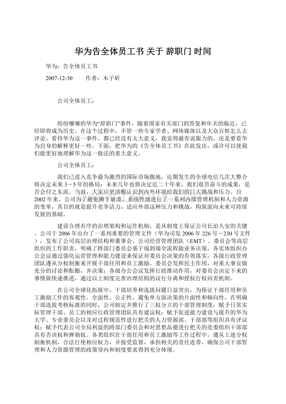 华为告全体员工书关于 辞职门 时间Word下载.docx_第1页