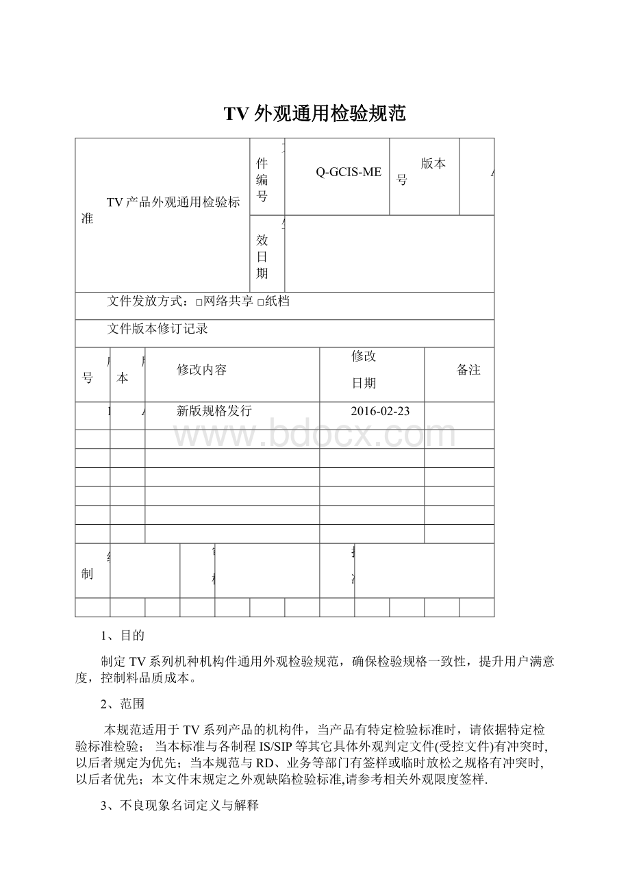 TV外观通用检验规范.docx_第1页