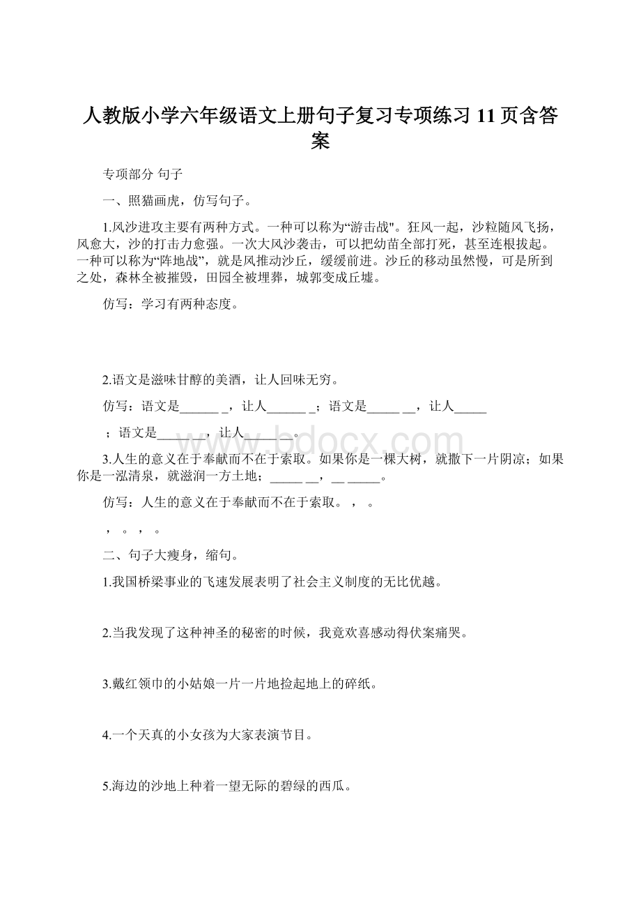 人教版小学六年级语文上册句子复习专项练习11页含答案.docx_第1页