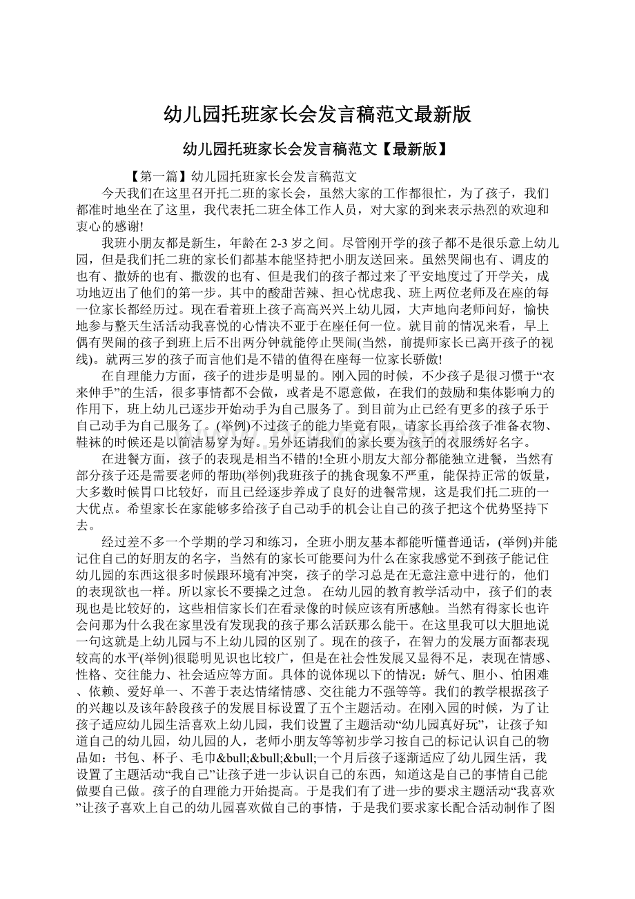 幼儿园托班家长会发言稿范文最新版Word格式文档下载.docx