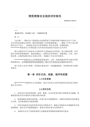 物资销售安全现状评价报告Word下载.docx