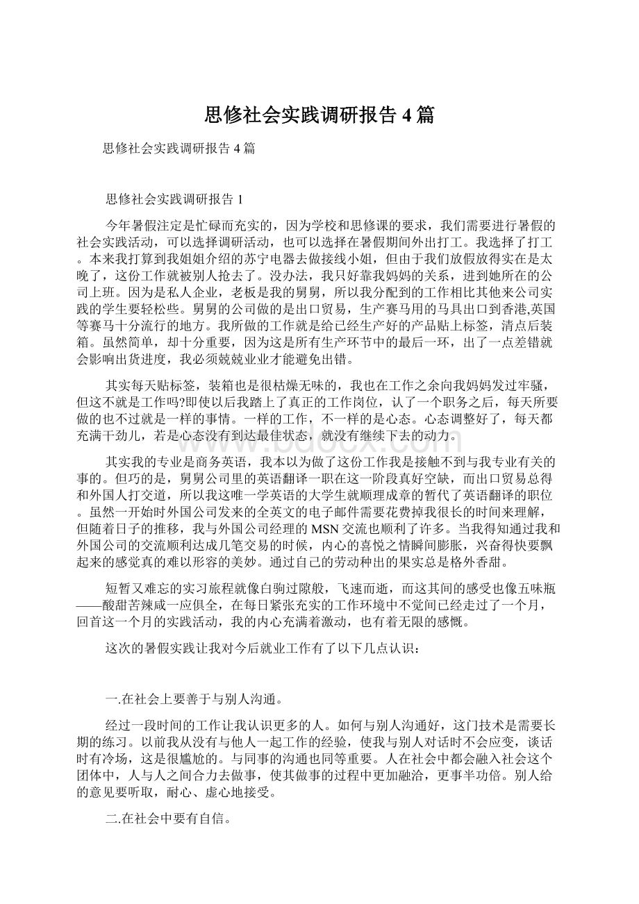 思修社会实践调研报告4篇.docx_第1页