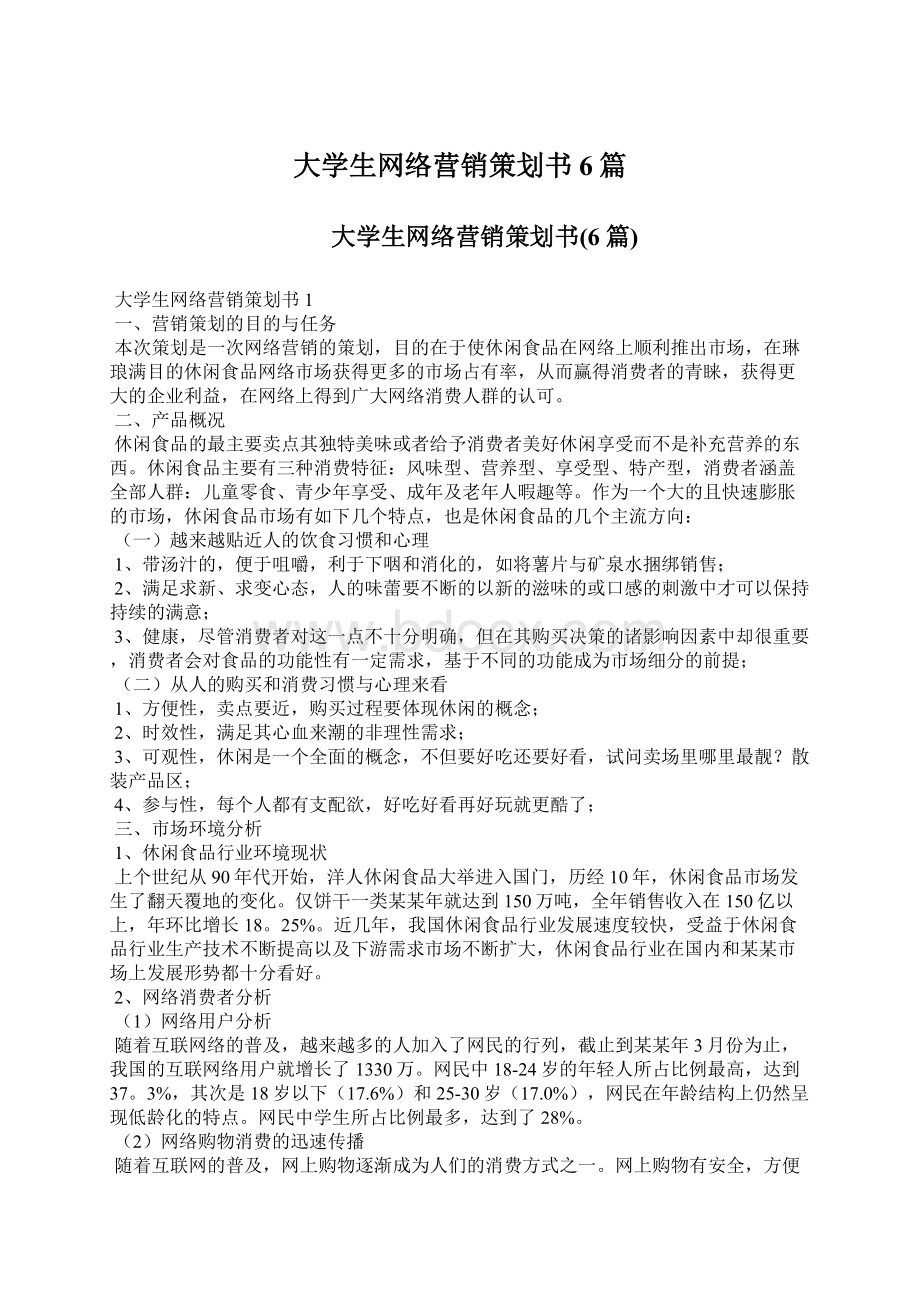 大学生网络营销策划书6篇.docx_第1页