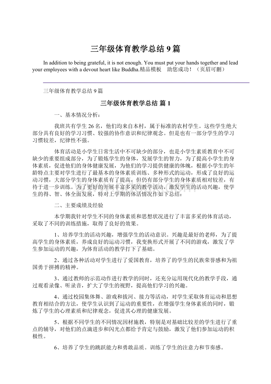 三年级体育教学总结9篇文档格式.docx_第1页