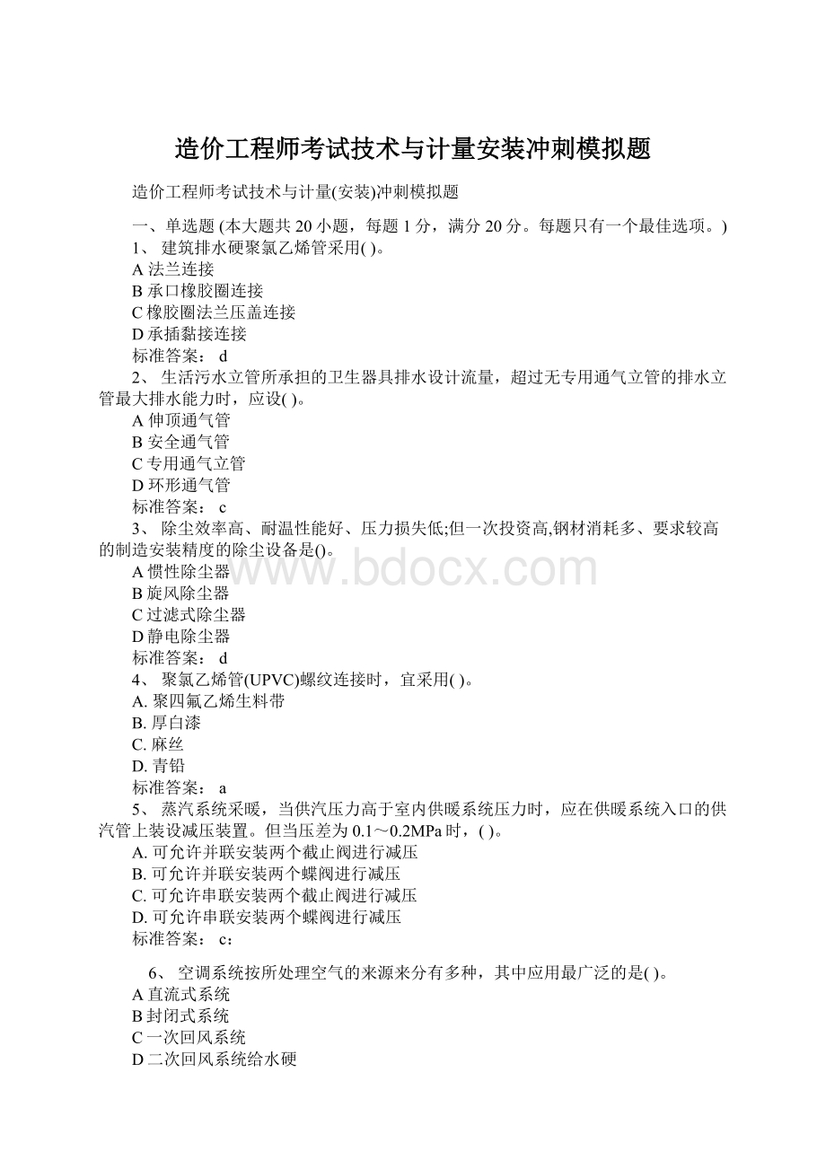 造价工程师考试技术与计量安装冲刺模拟题Word格式文档下载.docx